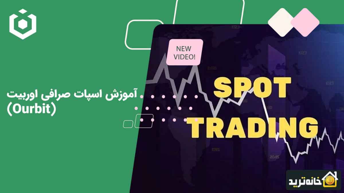 آموزش ترید اسپات صرافی اوربیت Ourbit
