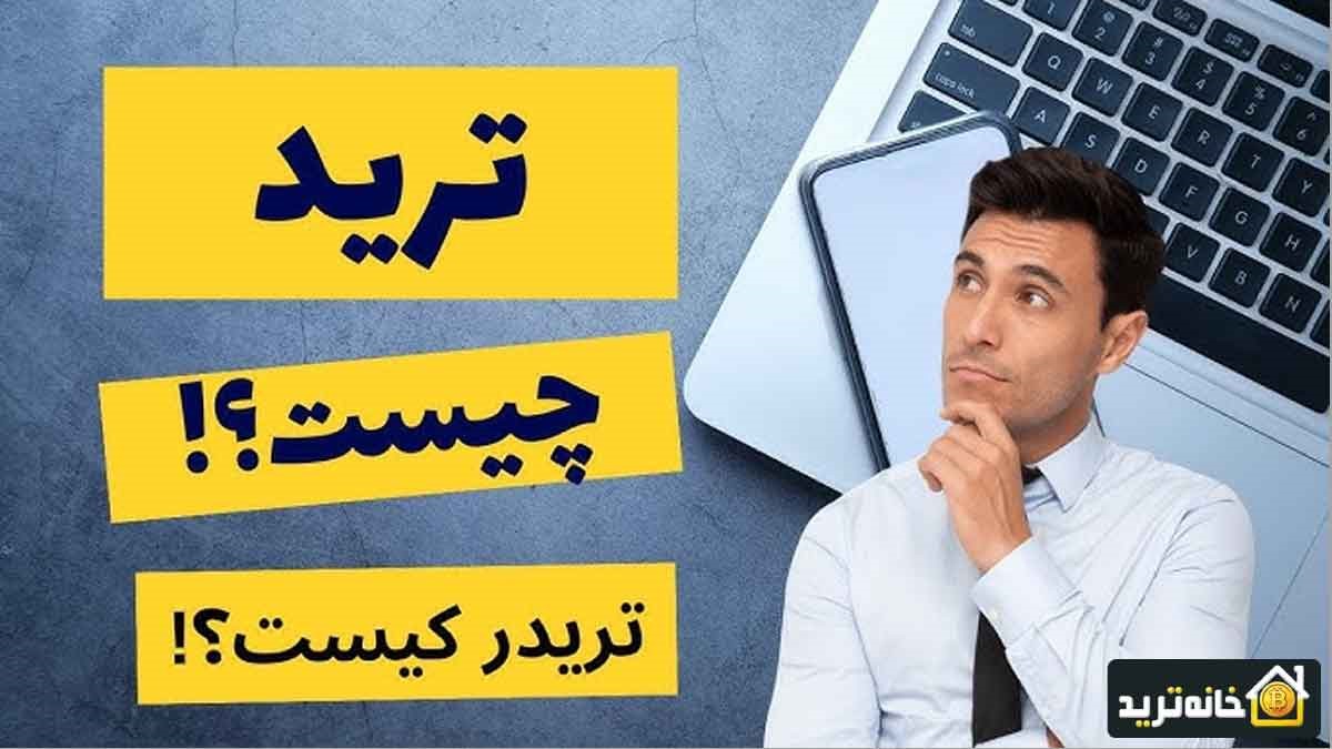 ترید چیست و تریدر کیست؟